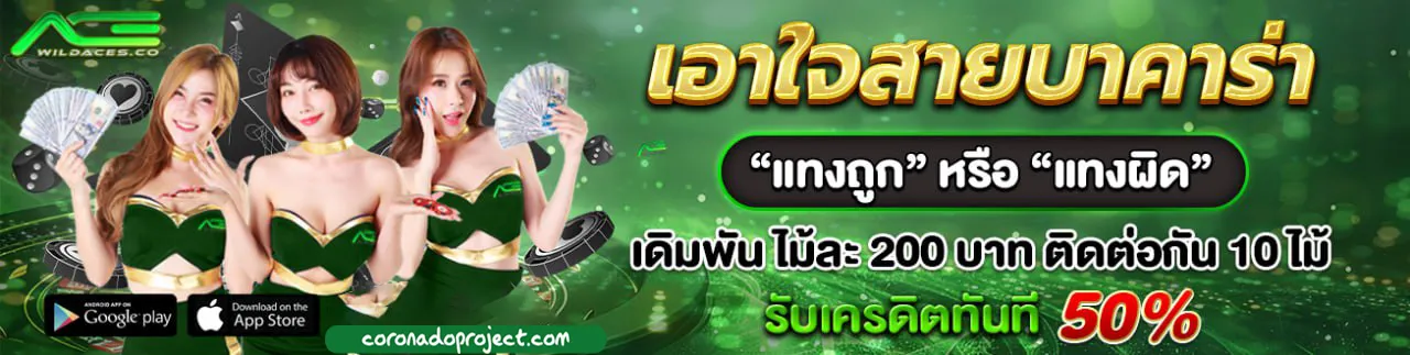 WILDACES ฝากถอน